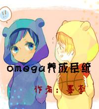 omega development system