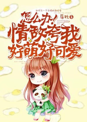 what to do!My rival praised me for being so cute and cute