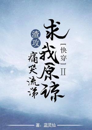 Slag Gong crying and begging for forgiveness [Quick Transmigration]Ⅱ