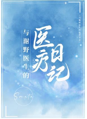 Medical Diary with Dr. Yosano