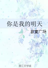 you are my tomorrow