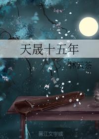 Tiansheng 15 years