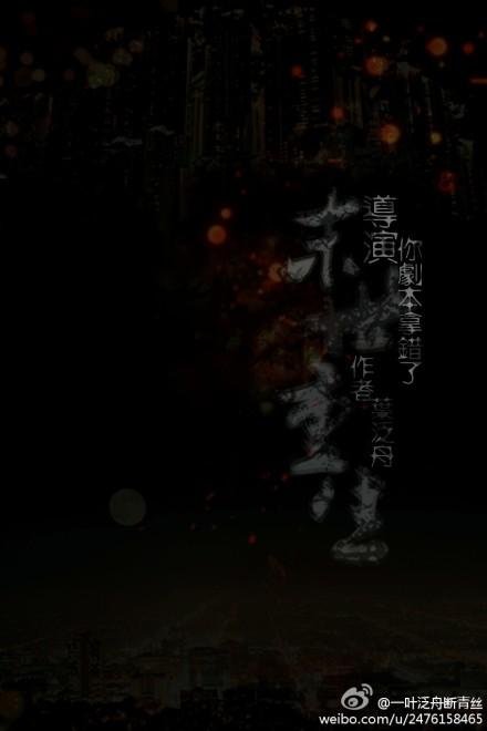 Director of Rebirth of the Last Days, you took the wrong script