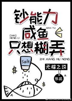 Money Capability Salted Fish Just Want to Fooled [Transmigration Book]