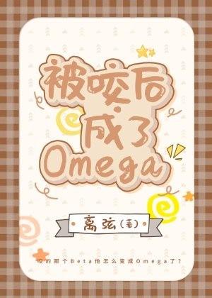 Becomes an Omega after being bitten