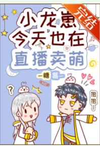 Xiaolongzai is also selling cuteness on live broadcast today