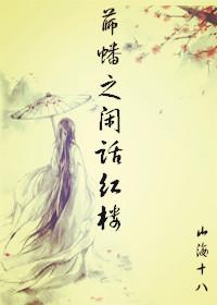 Xue Panzhi's gossip red mansion
