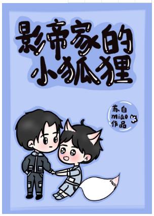 The little fox of the actor's house