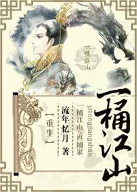 A bucket of Jiangshan [Rebirth]
