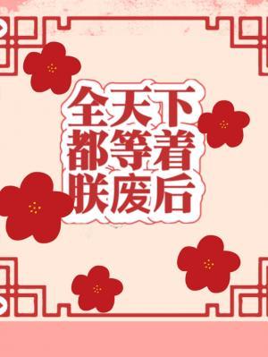 The whole world is waiting for my deposed empress