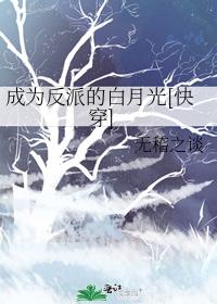 Becoming the villain of the white moonlight [Quick Transmigration]