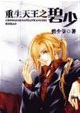 Bi Shao, the king of rebirth