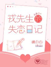 Mr. Rong's Lovelorn Diary