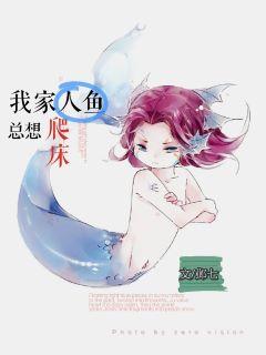 [Fantasy] My fish always want to climb the bed