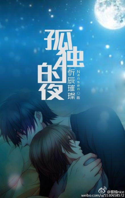Lonely night, Xin Chen is bright