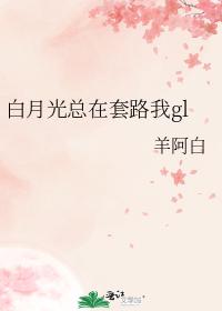 Bai Yueguang is always in the routine of my gl