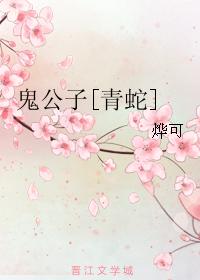 Gui Gongzi [Green Snake]