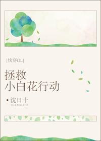 Action to Save Little White Flower [Quick Transmigration GL]
