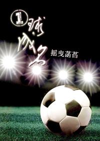 Fame with a ball