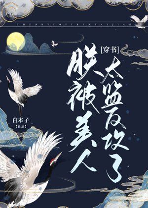 I was counterattacked by the beautiful eunuch [Transmigration Book]