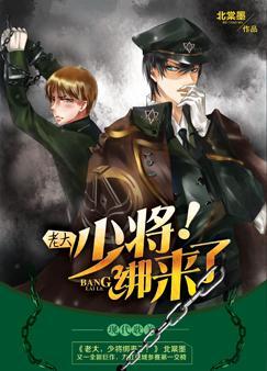 Boss, the major general is here!