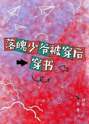 After the down-and-out young master was worn [through the book]