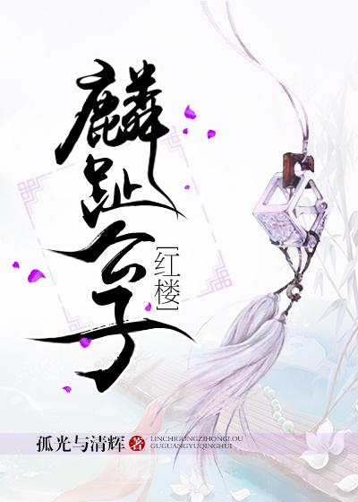 Linzhi Gongzi [Red Mansion]