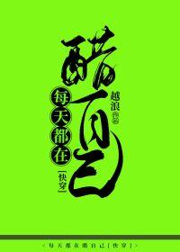 Vinegar yourself every day [Quick Transmigration]