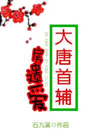 The Legacy of the First Auxiliary House of the Tang Dynasty