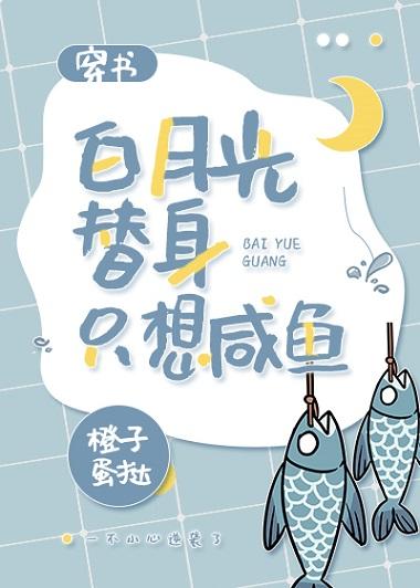 Bai Yueguang's substitute only wants salted fish