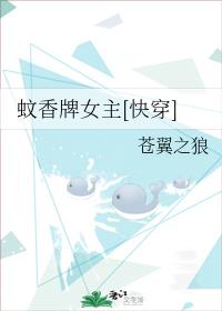 Mosquito Incense Heroine[Quick Transmigration]
