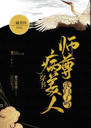 Is the sick beauty master washed white? [Transmigration Book]