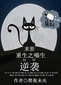 Rebirth Meow Life Counterattack