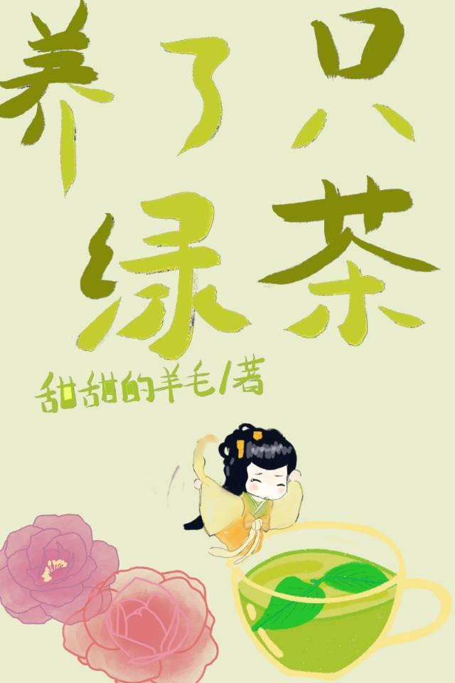 Raised a female partner, green tea flavored