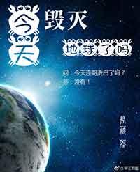 [Comprehensive British and American] Is the earth destroyed today?