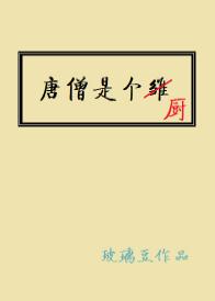 Tang Seng is a cook