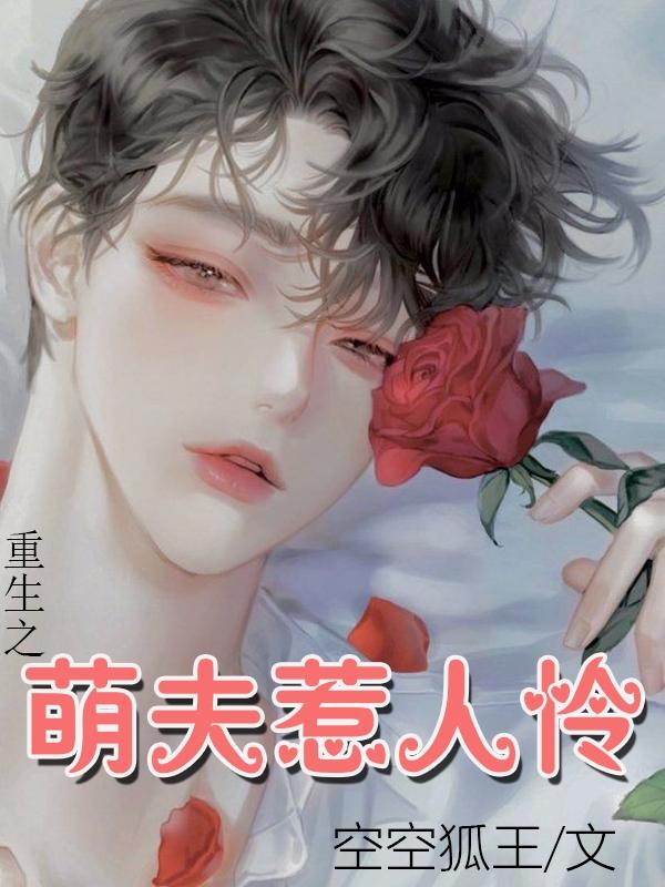 The cute husband of rebirth is pitiful