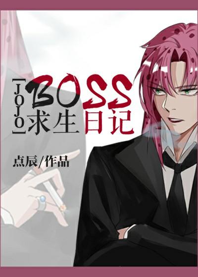 [JOJO] BOSS Survival Diary