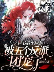 After wearing the book, Little Green Tea was favored by five villains