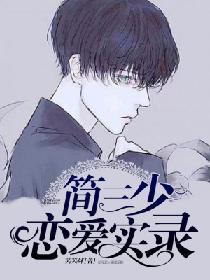 Jane Sanshao's love story