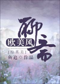 European and American Style Liaozhai
