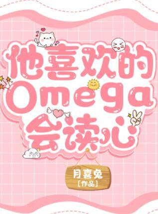 The Omega he likes can read minds