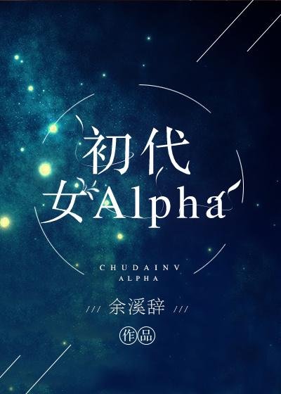 First generation female Alpha