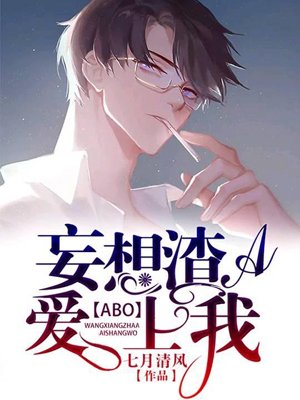 [ABO] The delusional scum A is in love with me