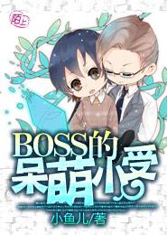 BOSS's cute little shou