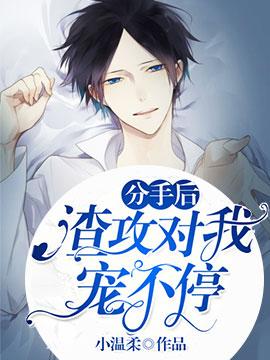 After the breakup, Zha Gong kept pampering me