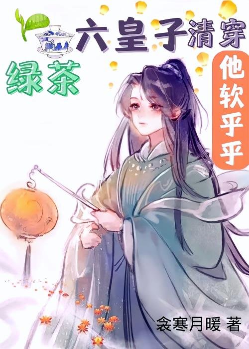 The Sixth Prince of Green Tea is Soft and Soft [Qing Chuan]
