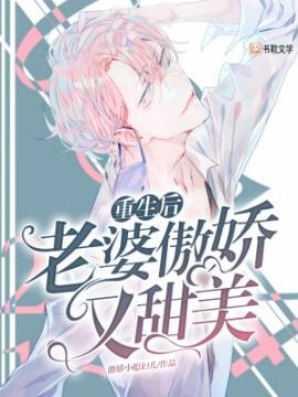 After rebirth, my wife is proud and sweet