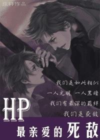 [HP] Dearest Enemy