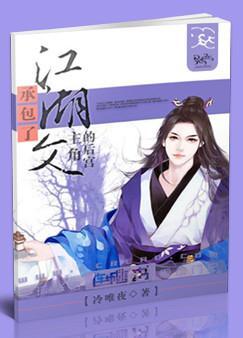 contracted the harem of the protagonist of the Jianghu novel